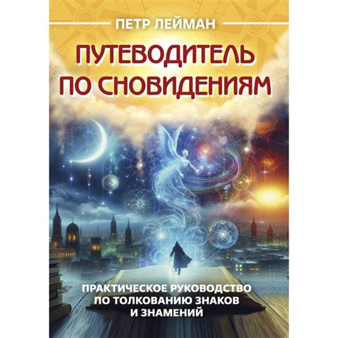 Значимость обращения к сновидениям о мгновенной перемещении в новую местность