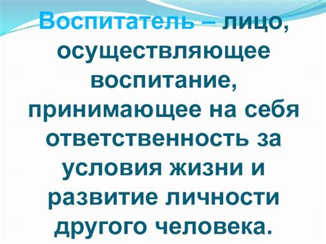 Значимость ответственности за другого человека