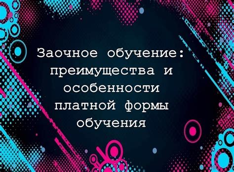 Значимость очного обучения: преимущества и особенности