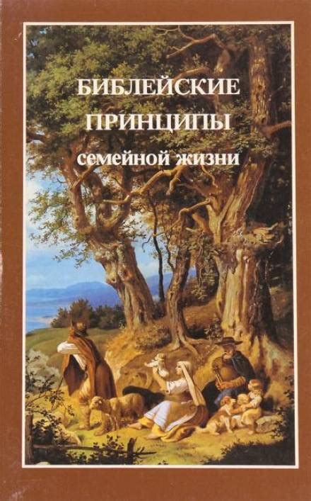 Значимость семейной жизни и принципы ее укрепления