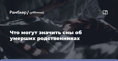 Значимость сновидений о ушедших родственниках