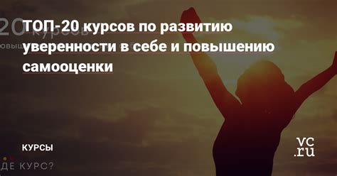 Значимость уверенности в себе и самооценки