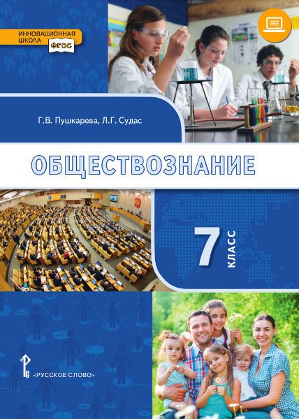 Значимость учебника "Обществознание" 7 класса