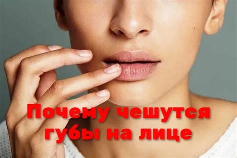 Зуд губ: причины и мифы