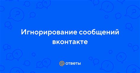 Игнорирование сообщений: власть или неуважение?