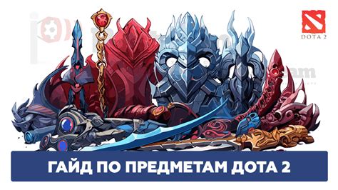 Игровые предметы для хард керри в Dota 2