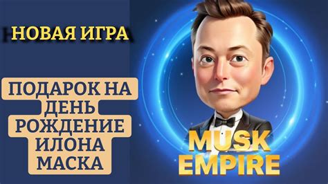 Игры будущего по Илону Маску