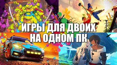 Игры для игры вдвоем на ПК