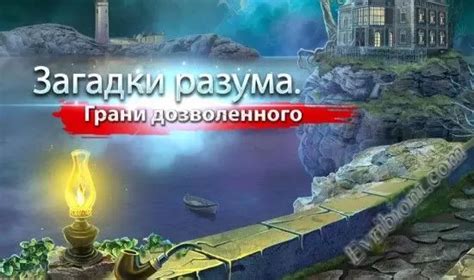 Игры умов: загадки разума героя