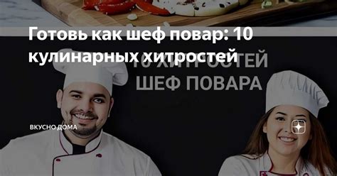 Идеальное сочетание вкусов и текстур