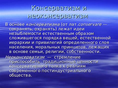 Идеи консервативного политического взгляда