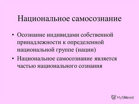 Идентичность и самосознание в рамках принадлежности к нации