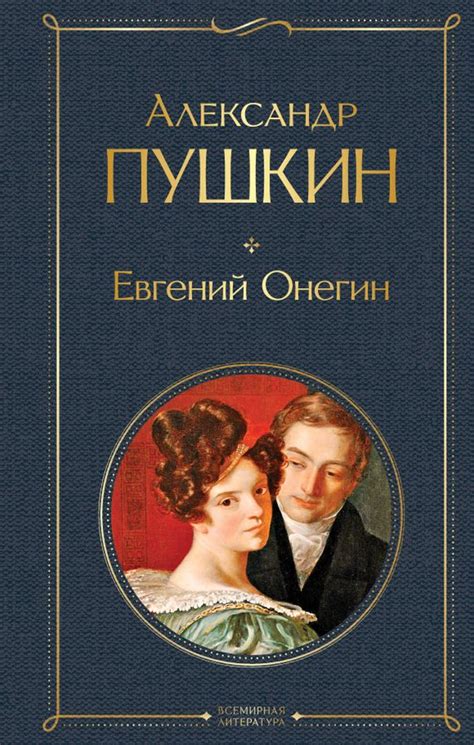 Идея мглы в романе "Евгений Онегин"