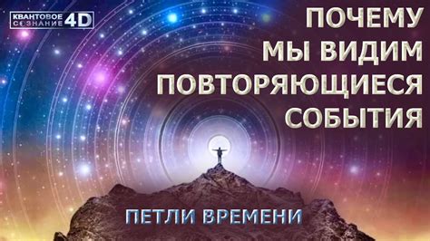 Идея перерождения времени: как повторяющиеся события влияют на человечество?