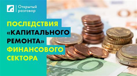 Идиот на экономическом руле: последствия для финансового сектора