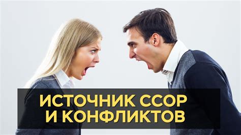 Избегайте конфликтов и ссор