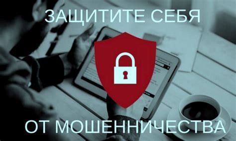 Избегайте мошенничества и обмана: советы по защите от недобросовестных игроков