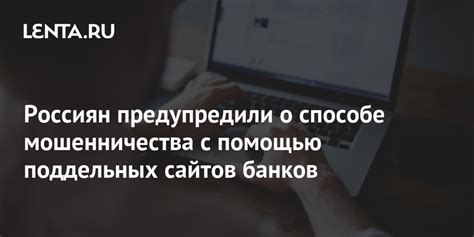 Избегайте мошенничества и поддельных сайтов