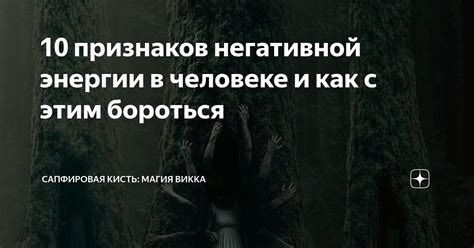 Избегайте негативной энергии