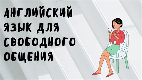 Избегай стандартности: уникальные фразы для органического общения