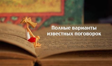 Известные варианты пословицы