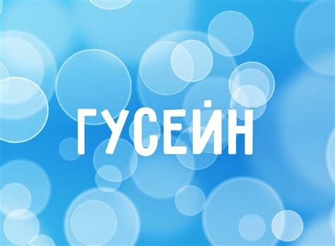 Известные личности с именем Гусейн