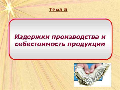 Издержки продукции: определение и классификация