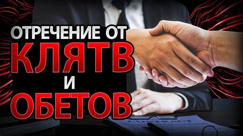 Изменение обстоятельств и трудности клятв