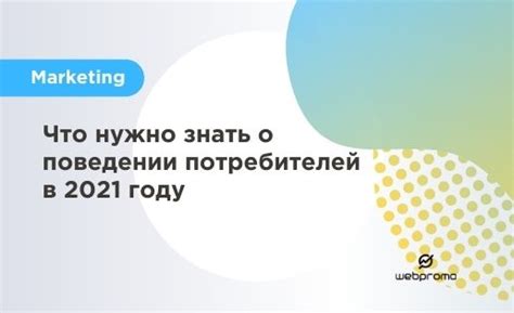 Изменения в поведении потребителей в рамках new normal