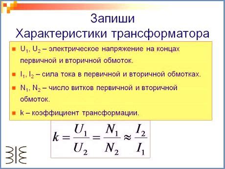 Изучаем коэффициент трансформации больше 1: всё, что нужно знать