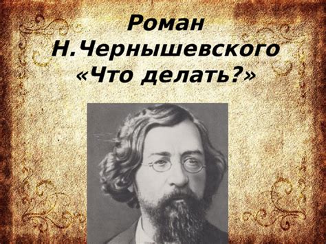 Изучаем философию Н.Г. Чернышевского: что значит чернышевский?