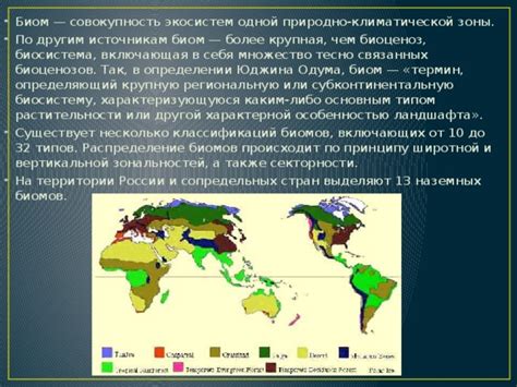 Изучение взаимосвязи экосистемы и биомов