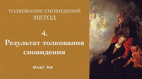 Изучение методов толкования сновидений