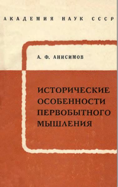 Изучение первобытного архаического мышления