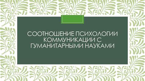 Изучение психологии коммуникации