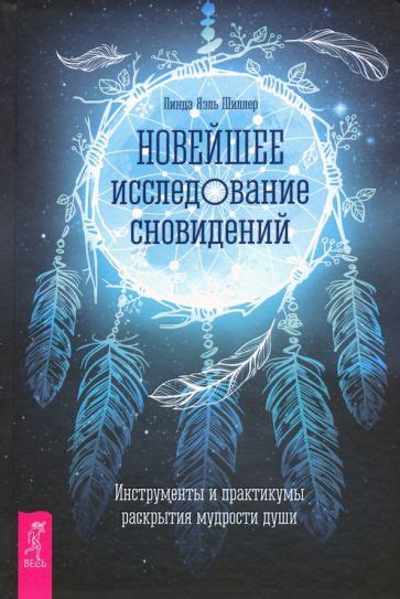 Изучение сновидений для раскрытия своей индивидуальности и внутреннего мира