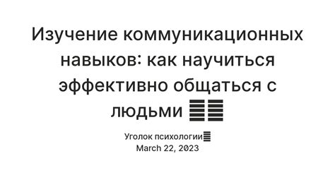 Изучение эффективных коммуникационных навыков