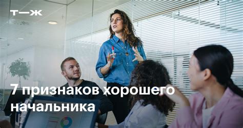 Изучите поведение начальника на работе