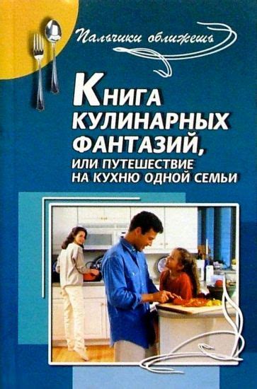 Изысканные рецепты кулинарных фантазий