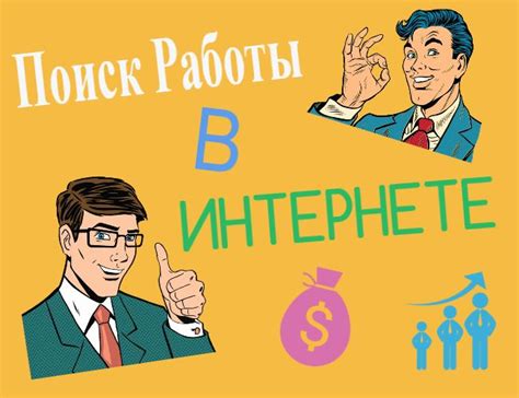 Из чего состоит успешный поиск работы?