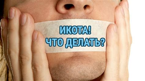 Икота как рефлекс и способ коммуникации