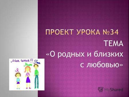 Импортанс близких и родных в семейном и социальном контексте