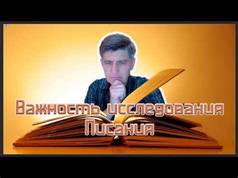 Импортантность исследования писания