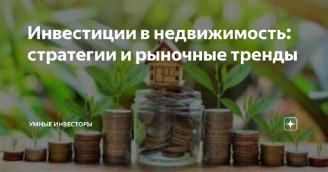 Инвестиции в недвижимость: стабильность и растущая стоимость