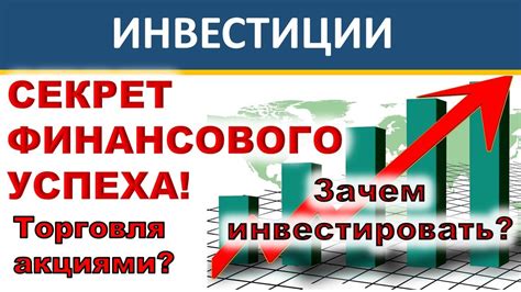 Инвестиции и их значение для финансового успеха