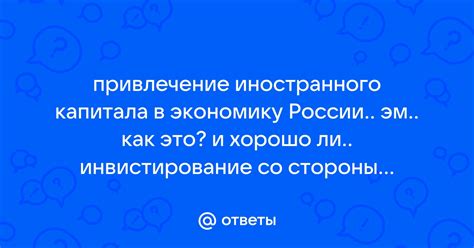 Инвестиции и привлечение иностранного капитала