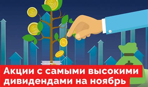 Инвестиции с высокими дивидендами: как выбрать?