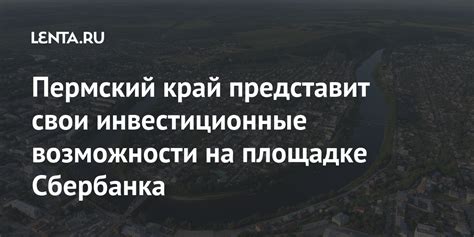 Инвестиционные возможности для значимых клиентов Сбербанка