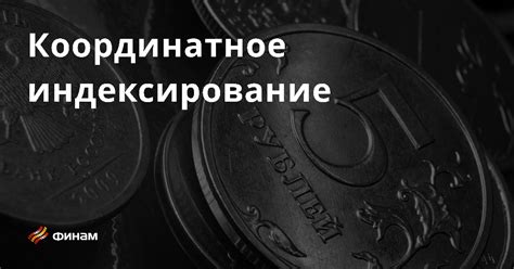 Индексирование приложения: основные понятия и принципы работы