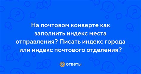 Индекс места отправления: